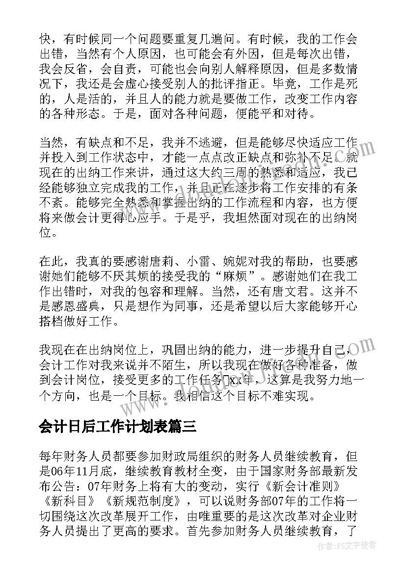 2023年会计日后工作计划表(实用10篇)