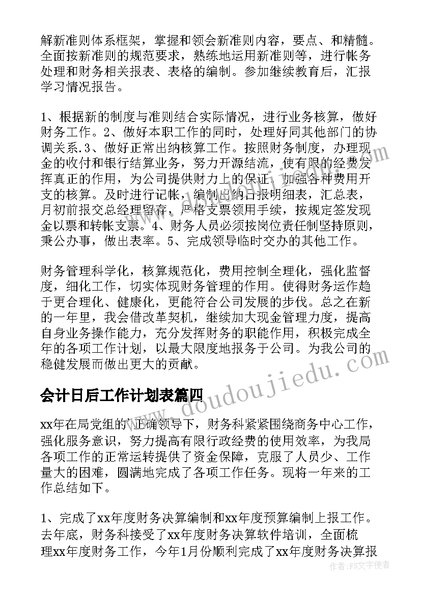 2023年会计日后工作计划表(实用10篇)