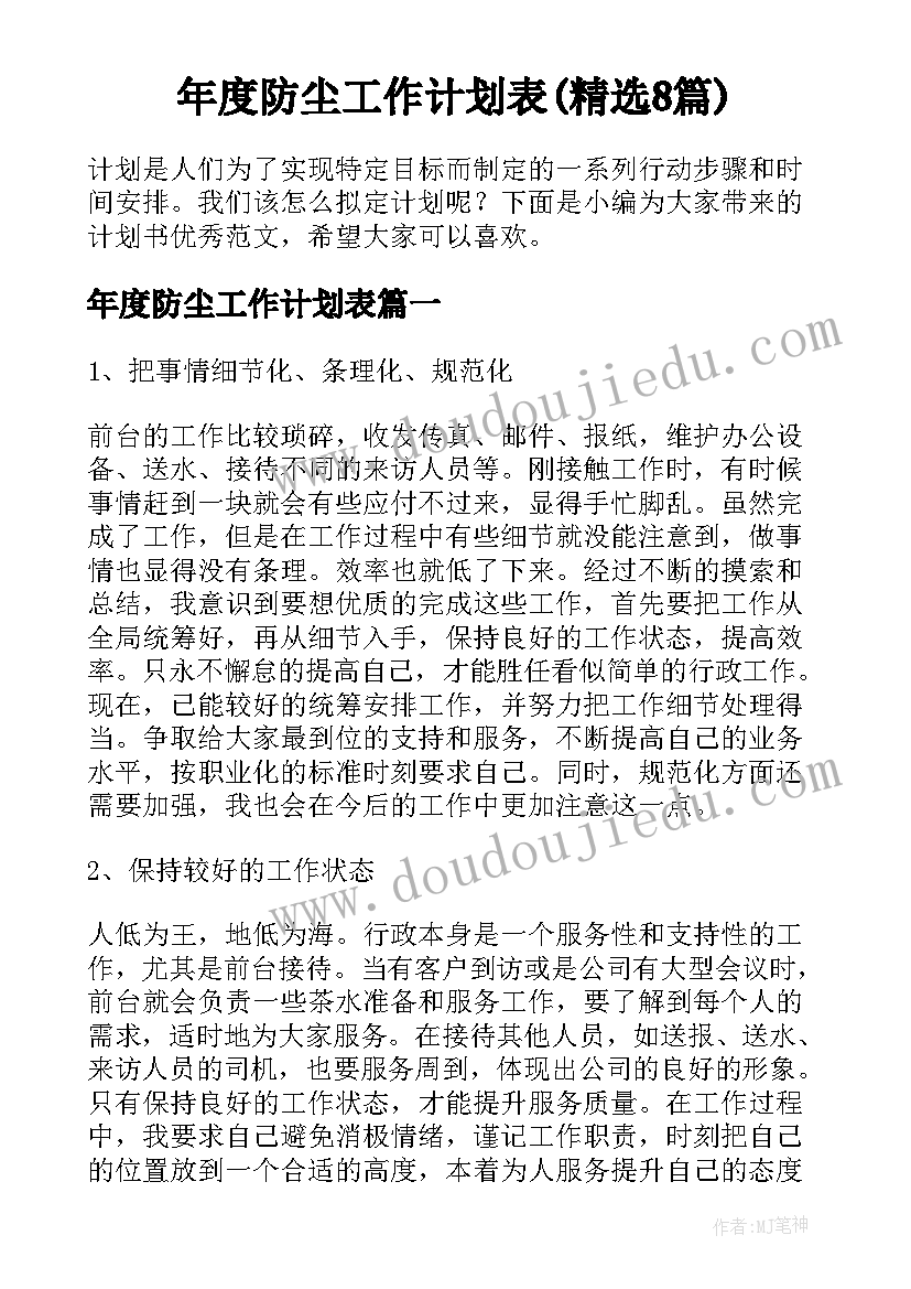 年度防尘工作计划表(精选8篇)