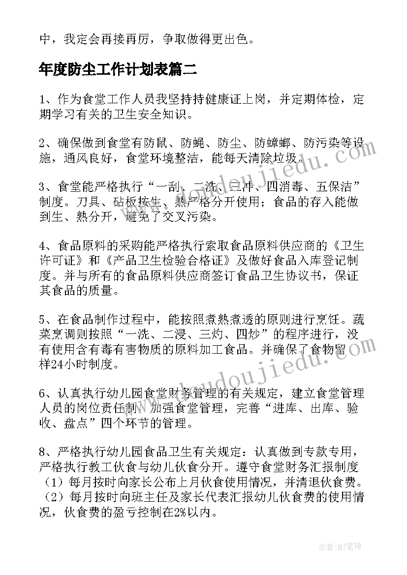 年度防尘工作计划表(精选8篇)