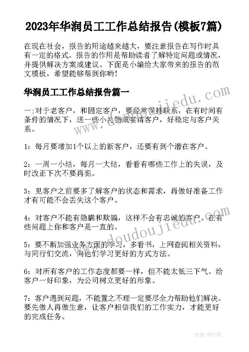 2023年华润员工工作总结报告(模板7篇)