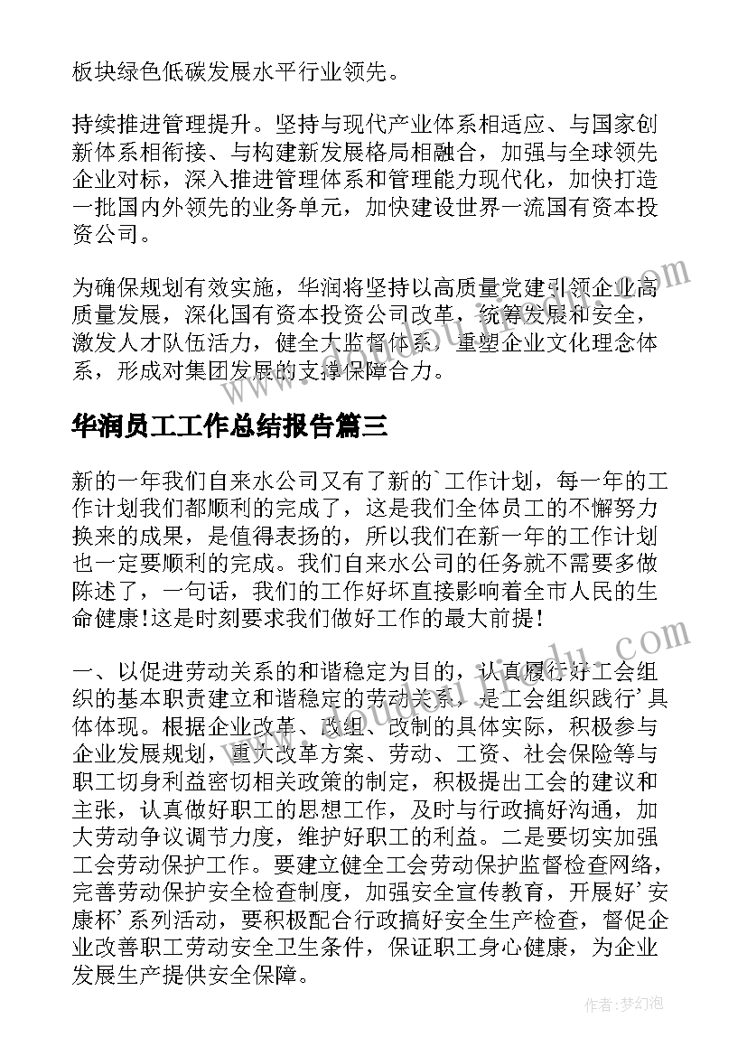 2023年华润员工工作总结报告(模板7篇)