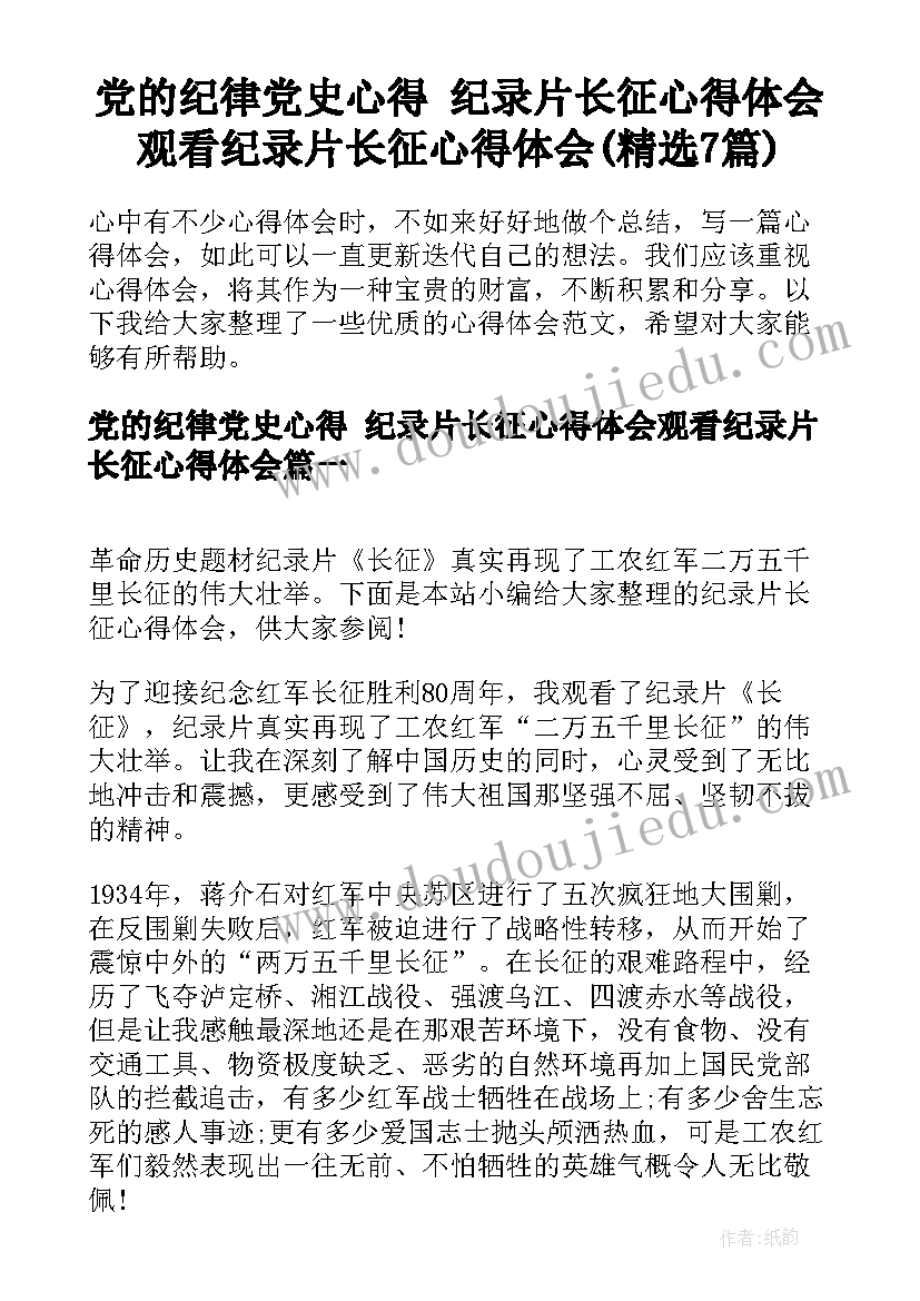 党的纪律党史心得 纪录片长征心得体会观看纪录片长征心得体会(精选7篇)