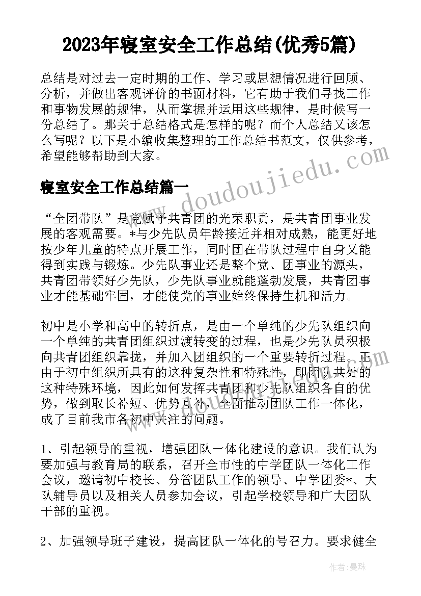 2023年寝室安全工作总结(优秀5篇)