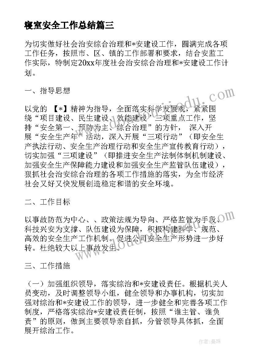 2023年寝室安全工作总结(优秀5篇)