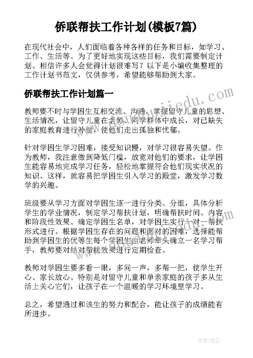 侨联帮扶工作计划(模板7篇)