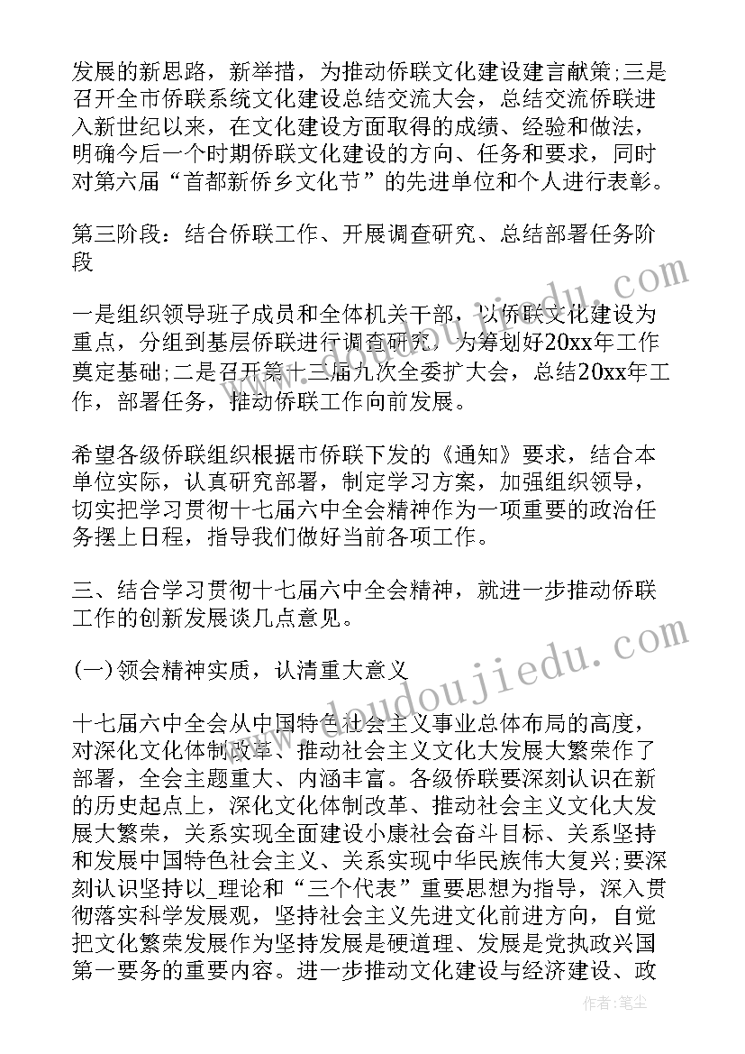 侨联帮扶工作计划(模板7篇)