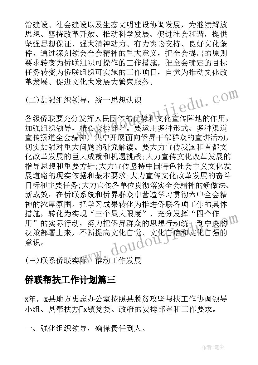 侨联帮扶工作计划(模板7篇)