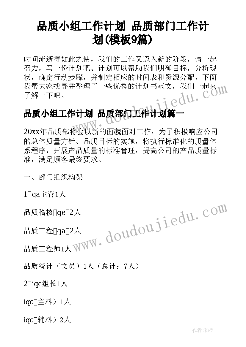 品质小组工作计划 品质部门工作计划(模板9篇)