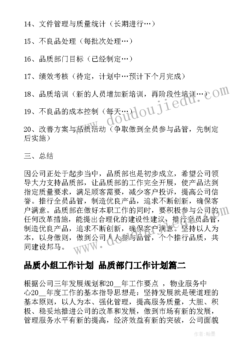 品质小组工作计划 品质部门工作计划(模板9篇)