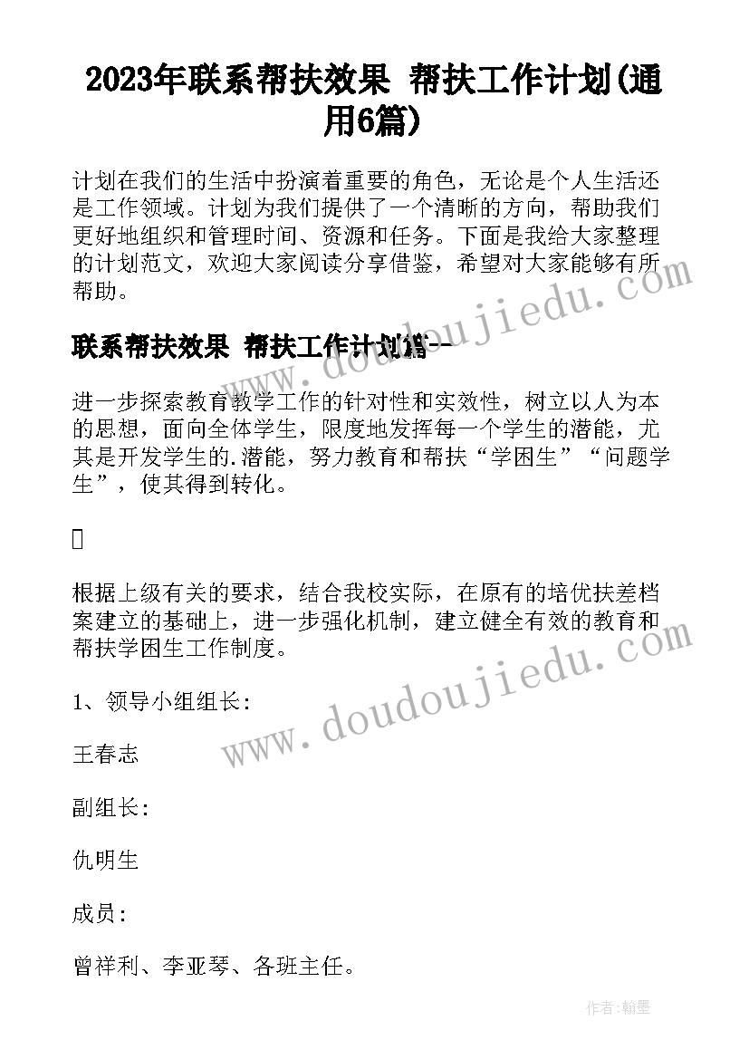 2023年联系帮扶效果 帮扶工作计划(通用6篇)