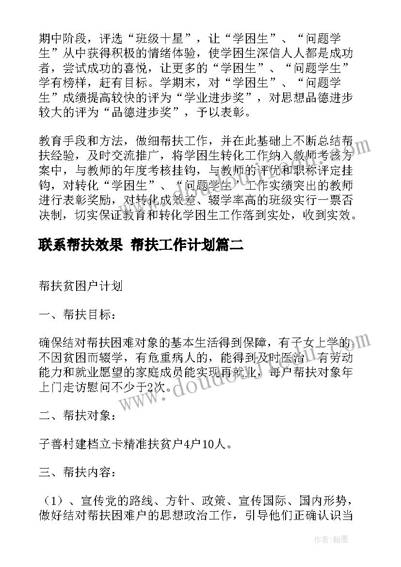 2023年联系帮扶效果 帮扶工作计划(通用6篇)