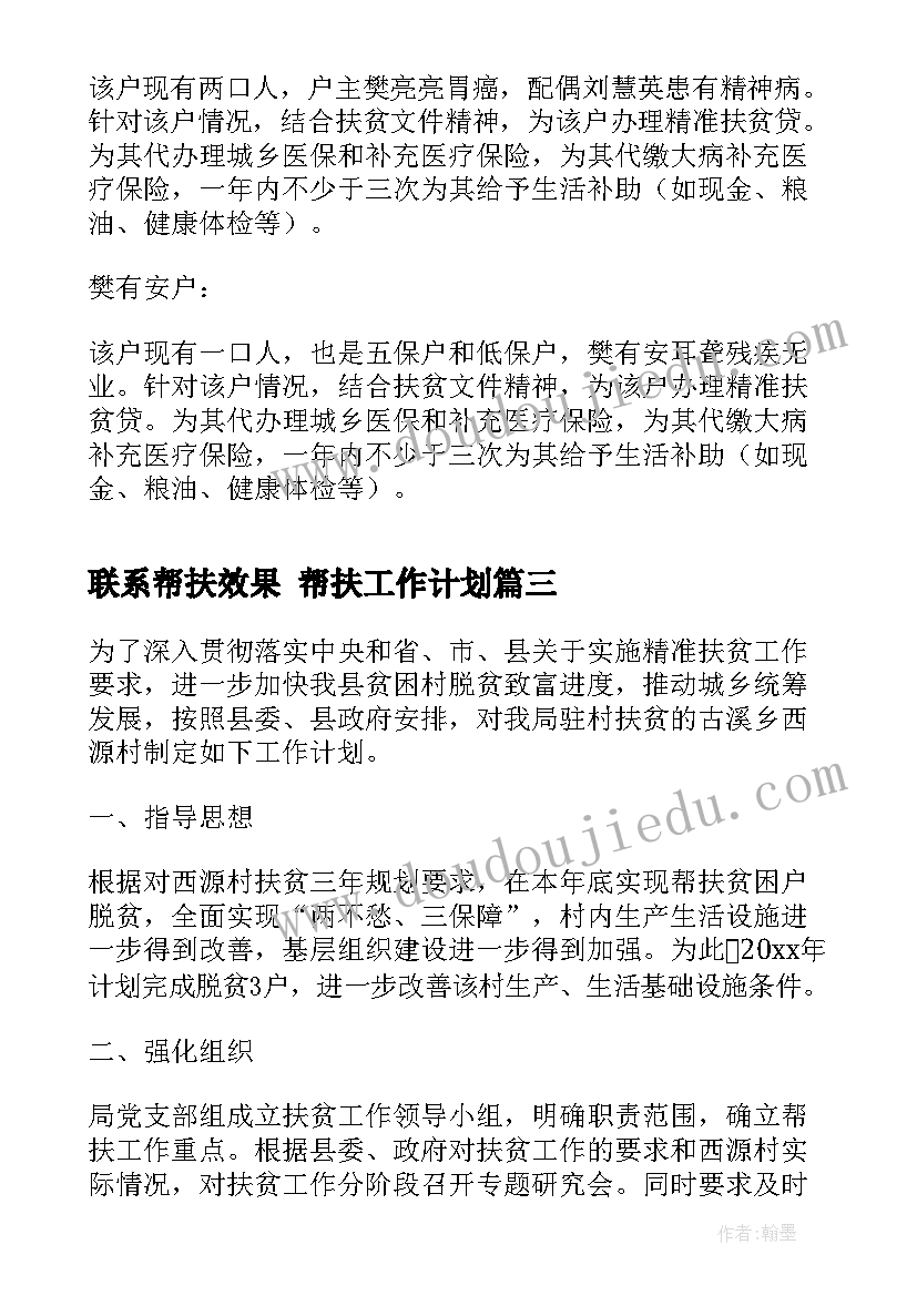 2023年联系帮扶效果 帮扶工作计划(通用6篇)