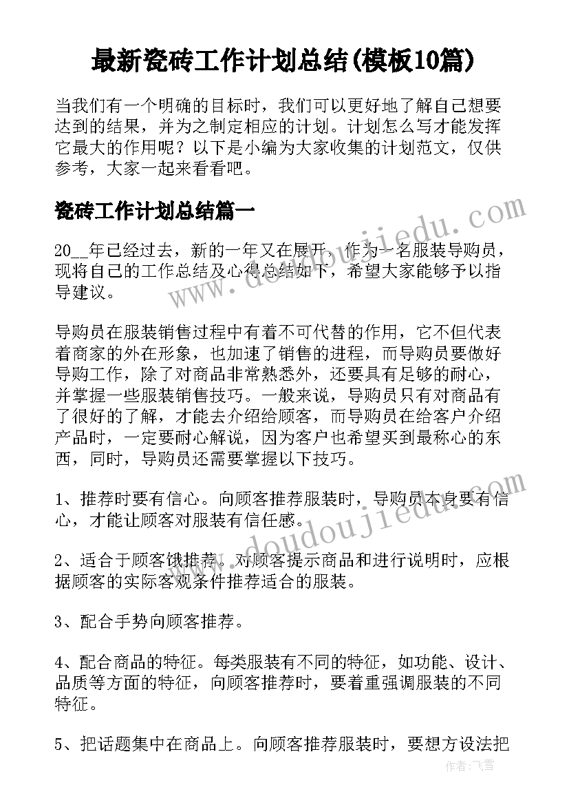 最新瓷砖工作计划总结(模板10篇)