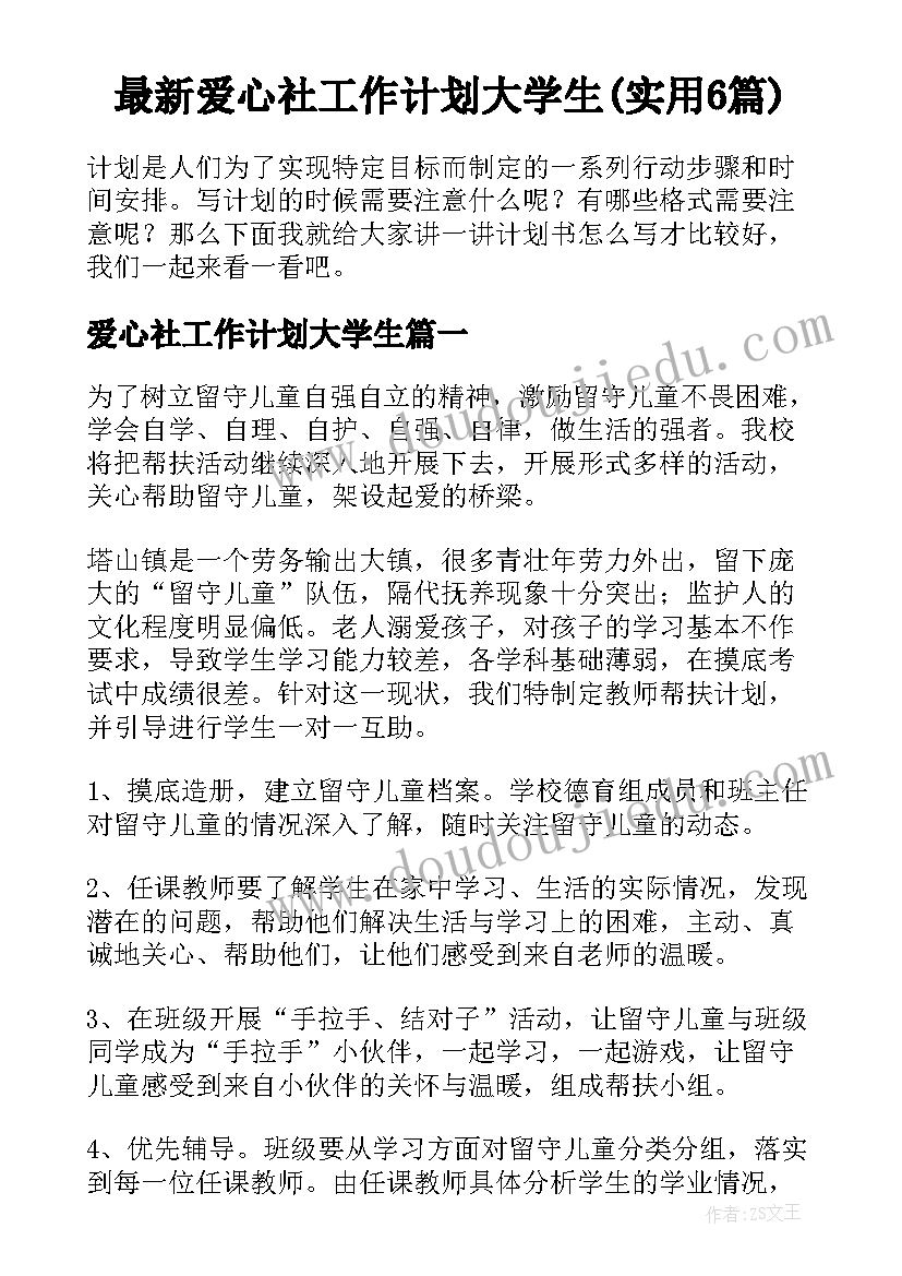 最新爱心社工作计划大学生(实用6篇)