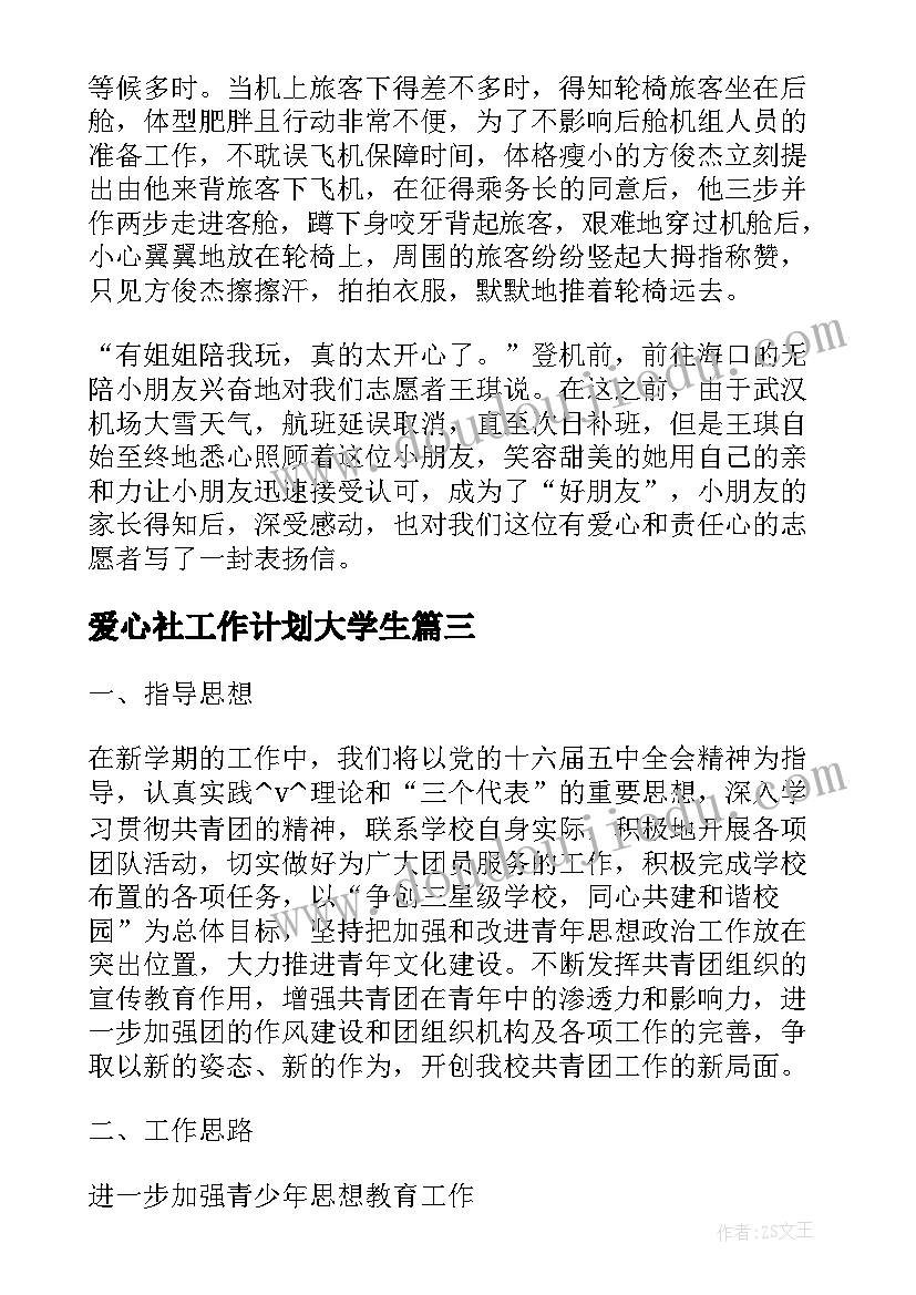 最新爱心社工作计划大学生(实用6篇)