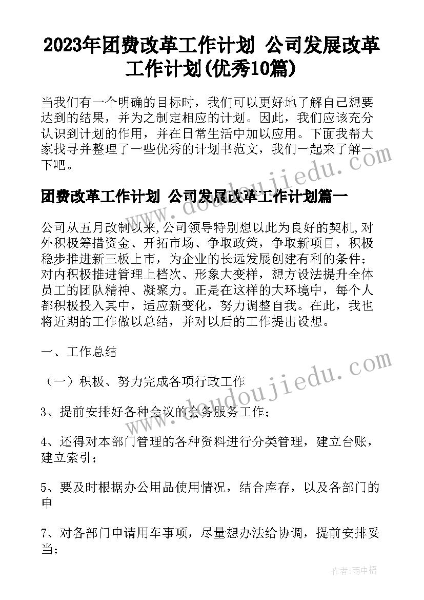 2023年团费改革工作计划 公司发展改革工作计划(优秀10篇)