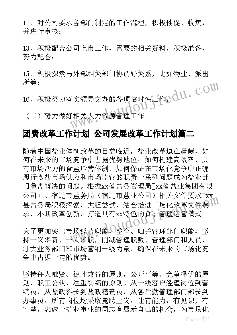 2023年团费改革工作计划 公司发展改革工作计划(优秀10篇)