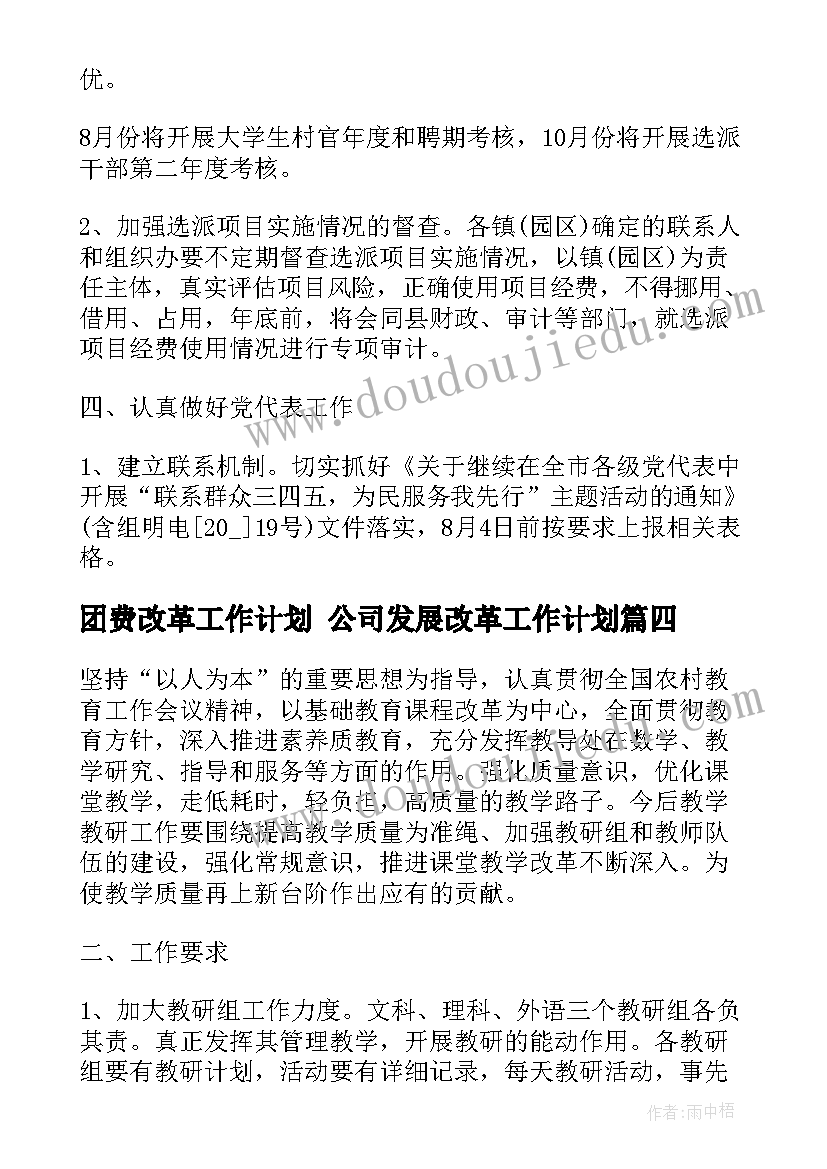 2023年团费改革工作计划 公司发展改革工作计划(优秀10篇)