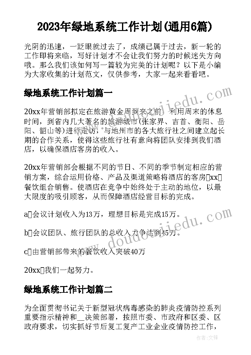 2023年绿地系统工作计划(通用6篇)