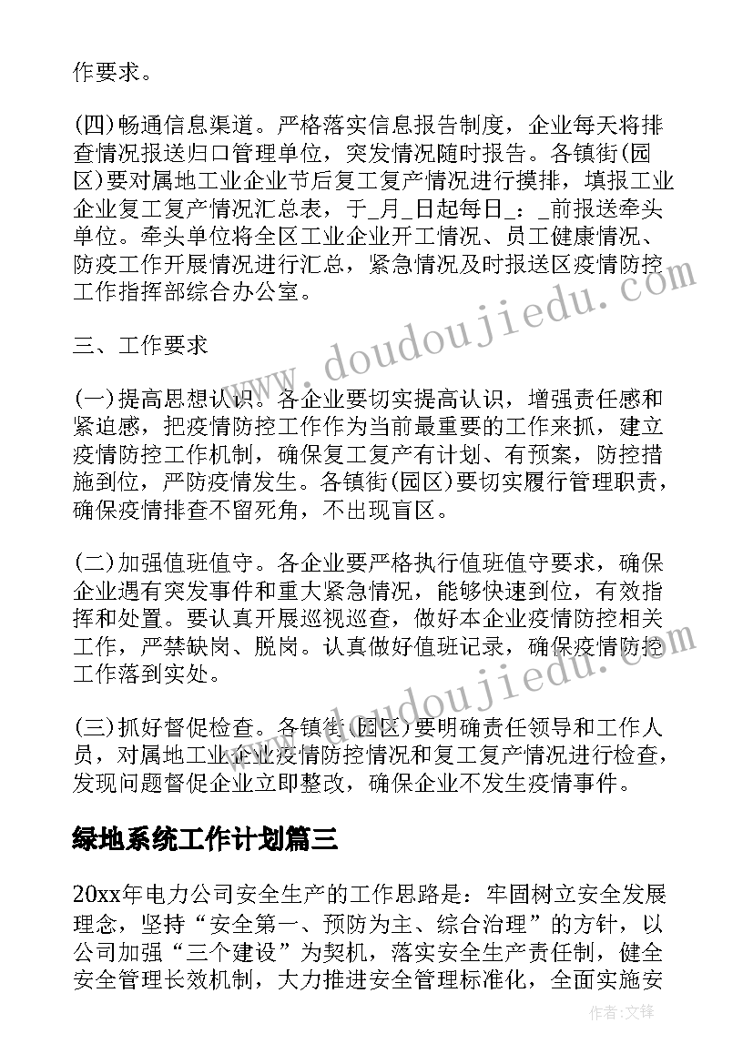 2023年绿地系统工作计划(通用6篇)