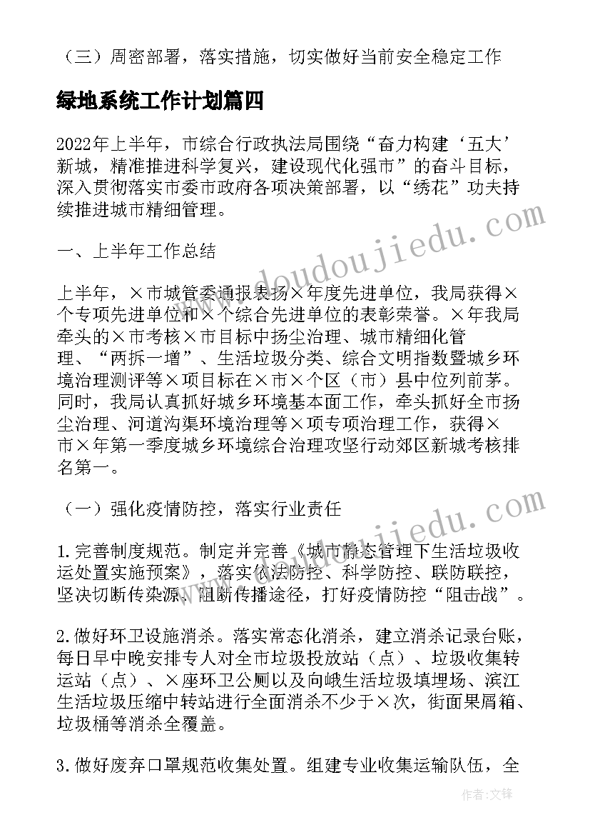 2023年绿地系统工作计划(通用6篇)