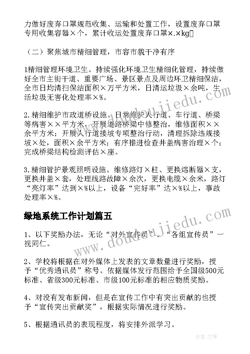 2023年绿地系统工作计划(通用6篇)