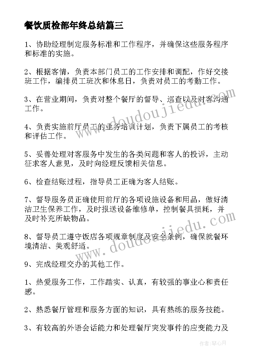 2023年餐饮质检部年终总结(精选9篇)