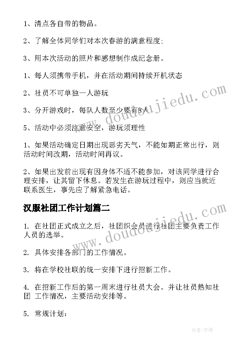 2023年汉服社团工作计划(实用5篇)