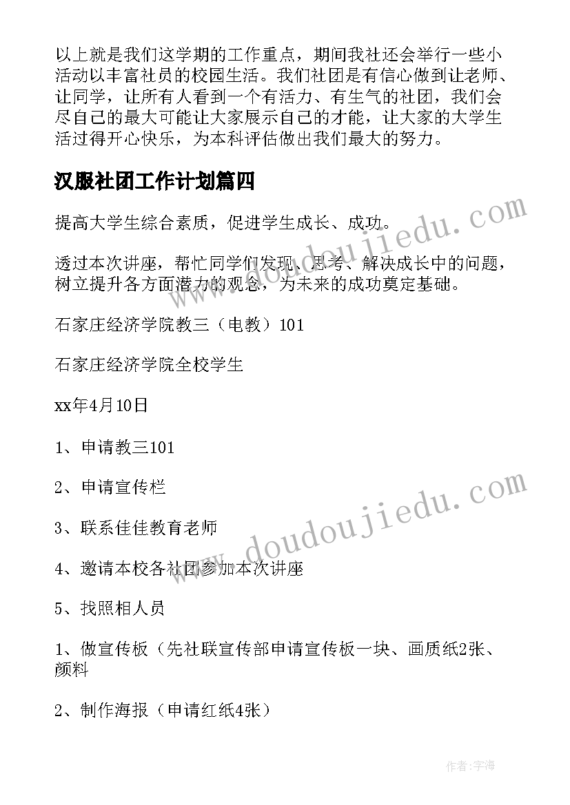 2023年汉服社团工作计划(实用5篇)