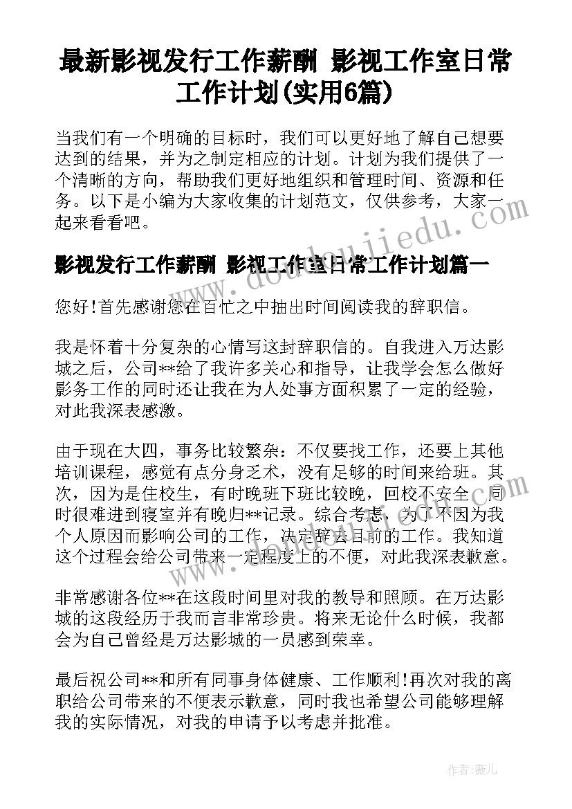 最新影视发行工作薪酬 影视工作室日常工作计划(实用6篇)