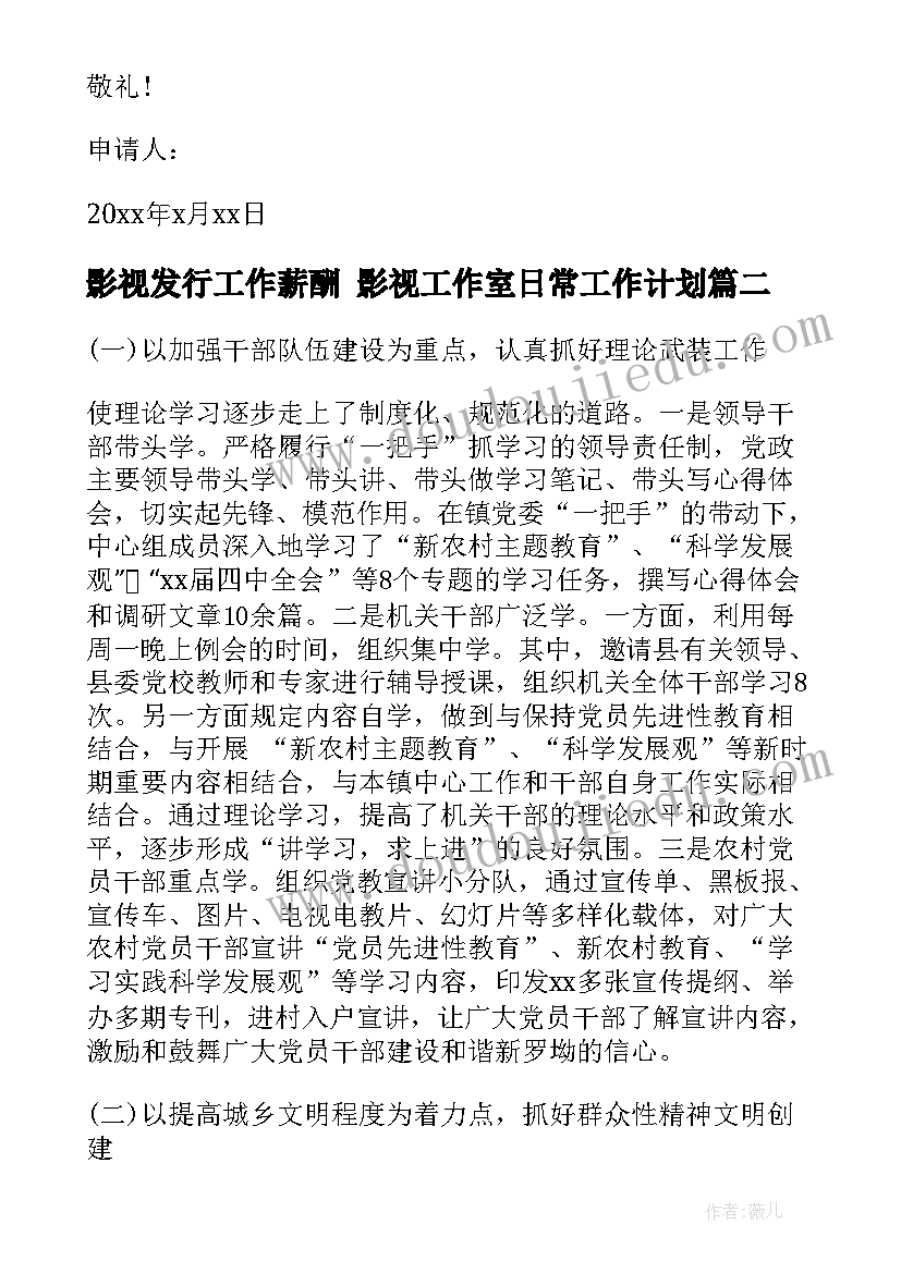 最新影视发行工作薪酬 影视工作室日常工作计划(实用6篇)