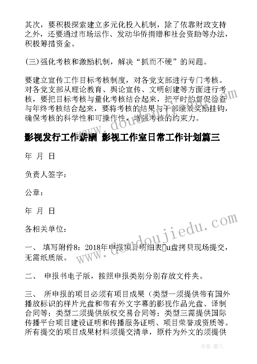 最新影视发行工作薪酬 影视工作室日常工作计划(实用6篇)