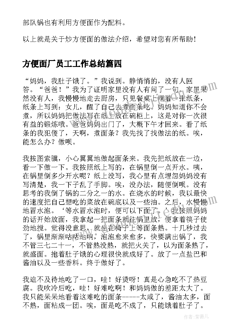 方便面厂员工工作总结(模板8篇)