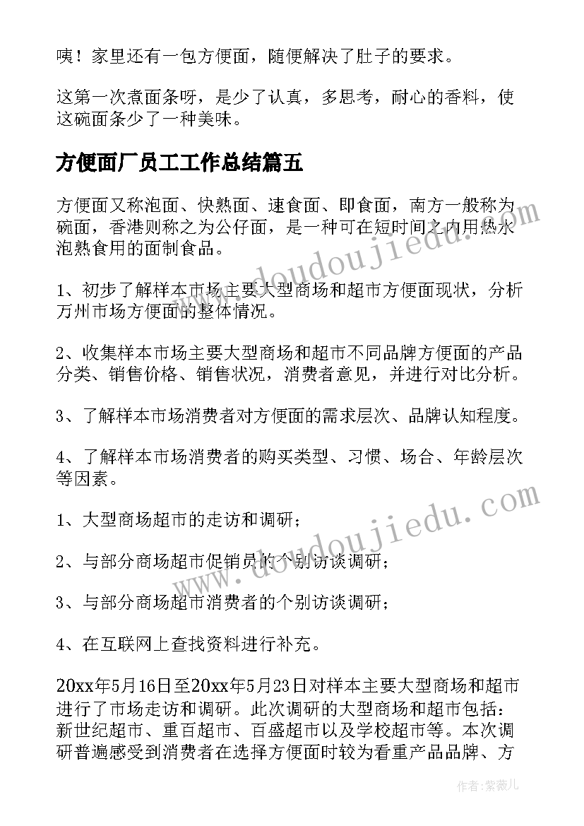 方便面厂员工工作总结(模板8篇)