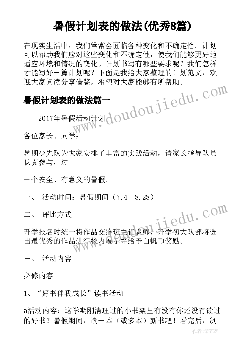 暑假计划表的做法(优秀8篇)