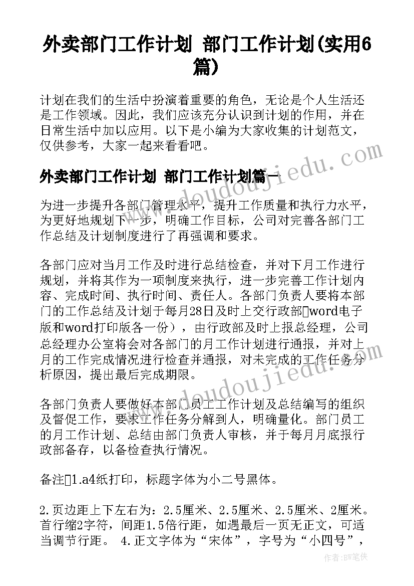 外卖部门工作计划 部门工作计划(实用6篇)