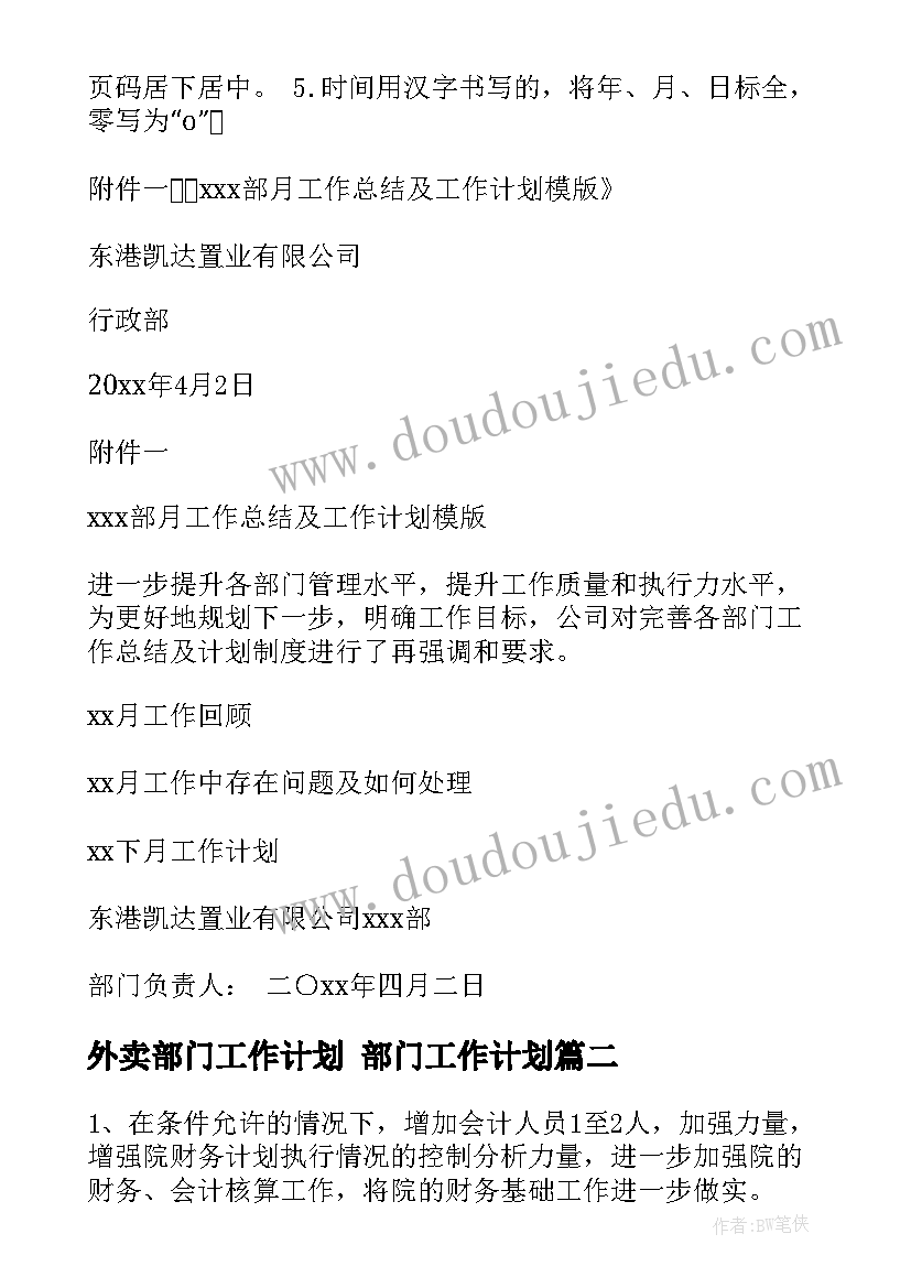 外卖部门工作计划 部门工作计划(实用6篇)