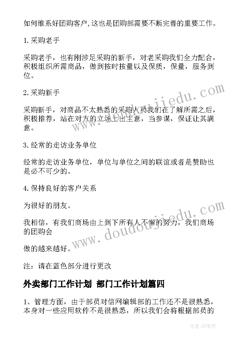 外卖部门工作计划 部门工作计划(实用6篇)