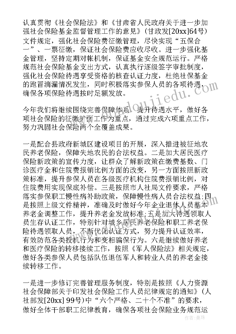 2023年社保工作计划书(实用5篇)