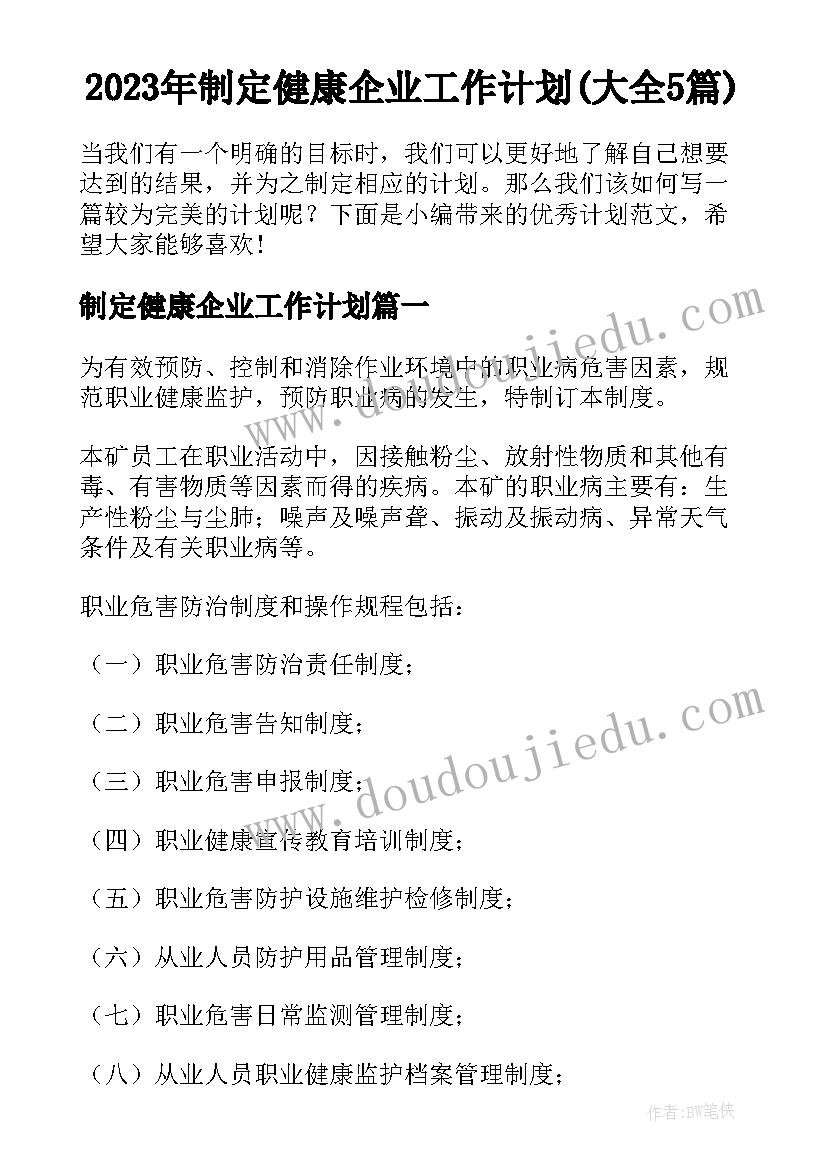 2023年制定健康企业工作计划(大全5篇)