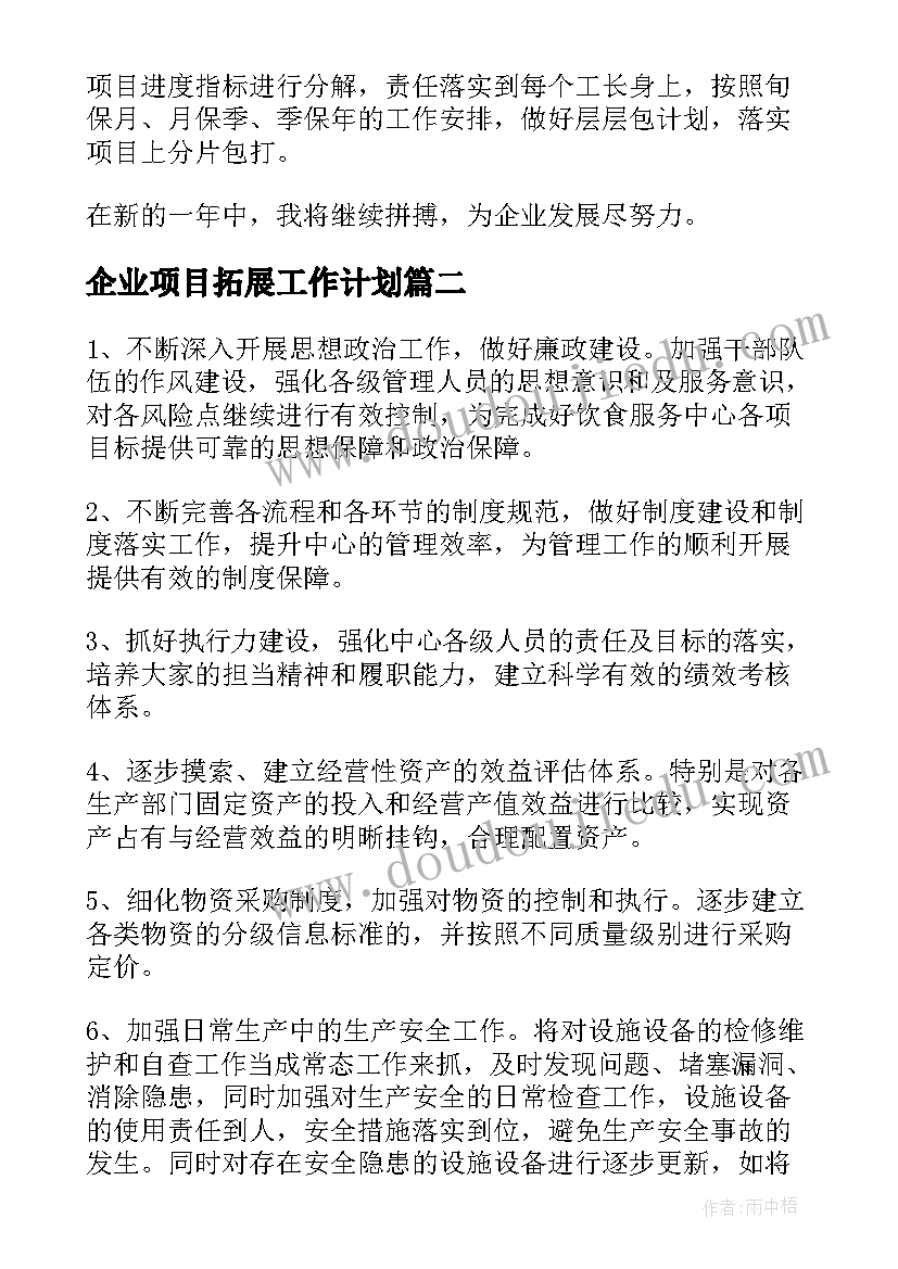 2023年企业项目拓展工作计划(精选5篇)