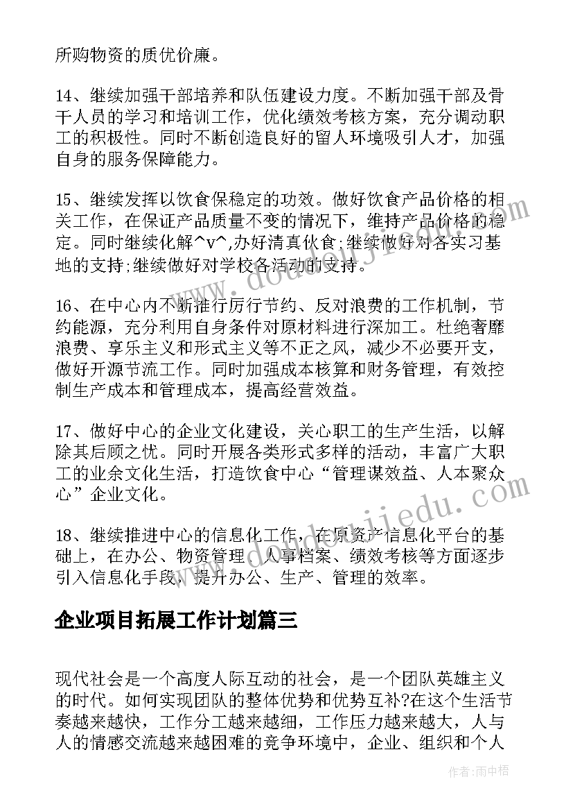 2023年企业项目拓展工作计划(精选5篇)