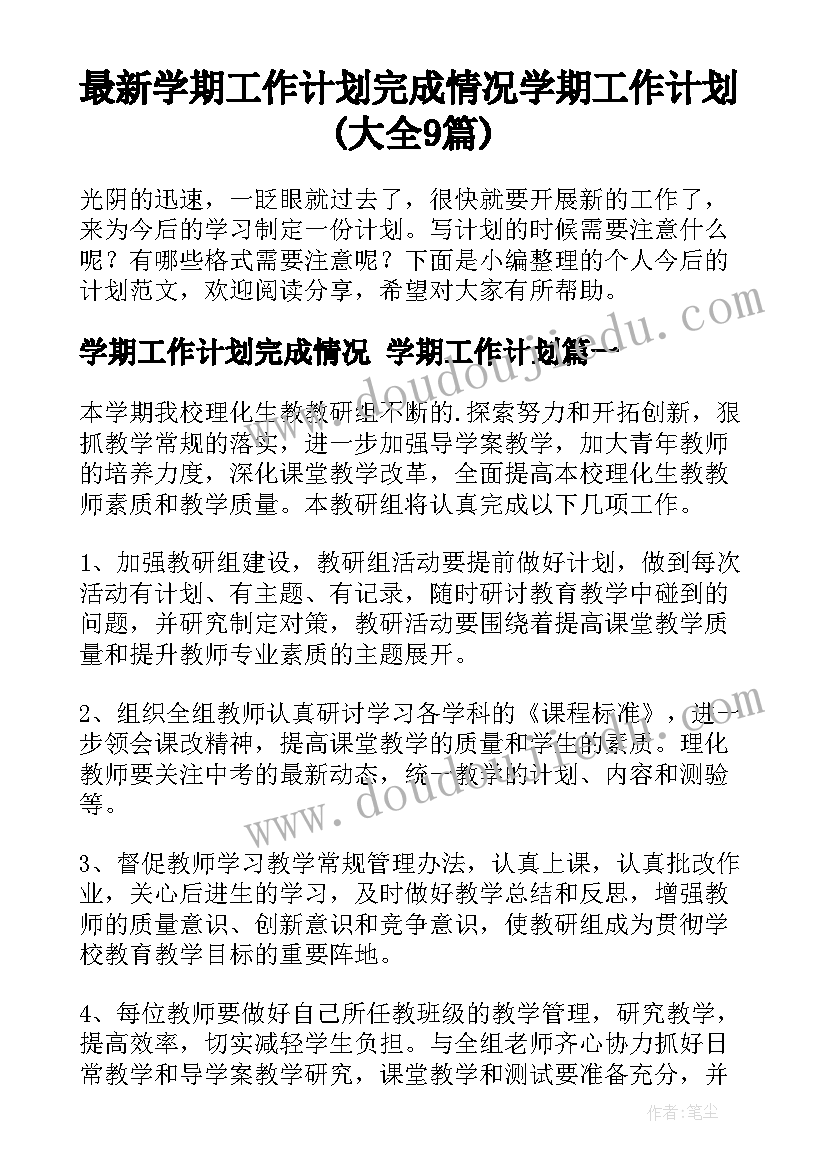 最新学期工作计划完成情况 学期工作计划(大全9篇)