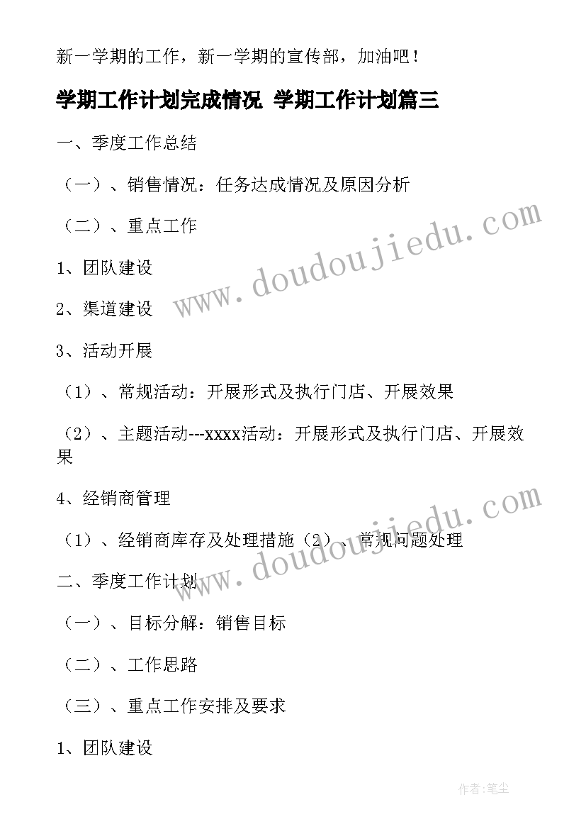 最新学期工作计划完成情况 学期工作计划(大全9篇)