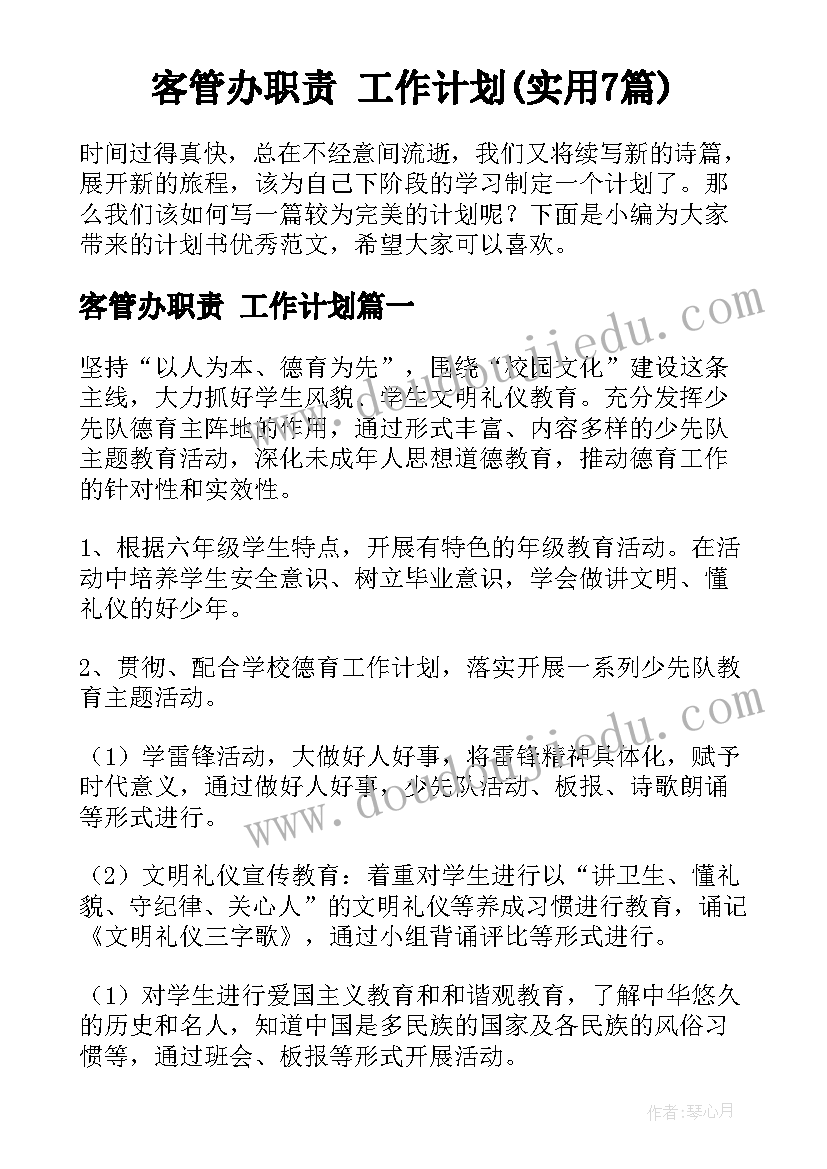 客管办职责 工作计划(实用7篇)