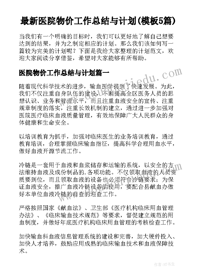 最新医院物价工作总结与计划(模板5篇)