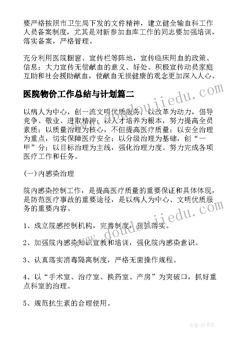 最新医院物价工作总结与计划(模板5篇)