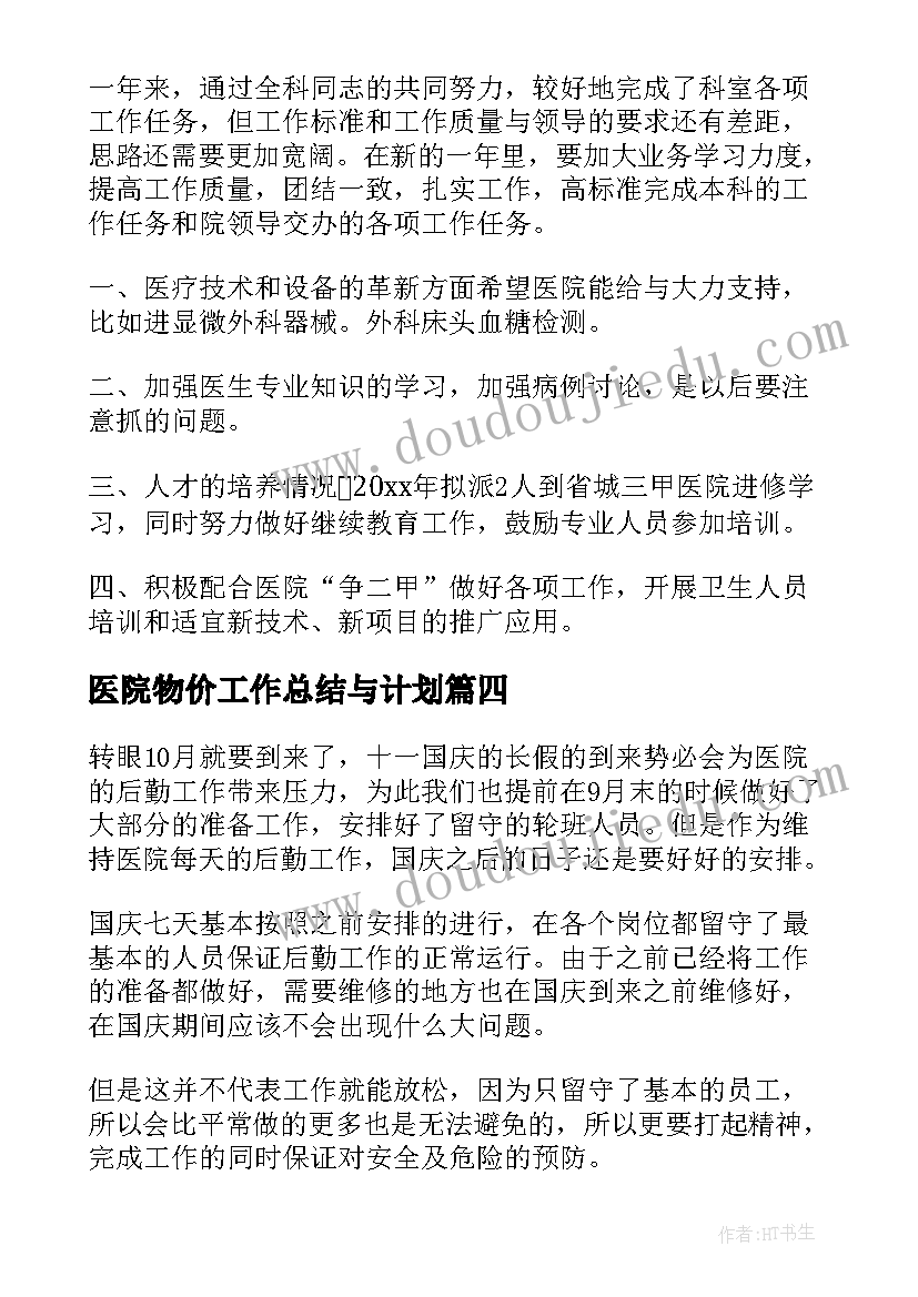 最新医院物价工作总结与计划(模板5篇)