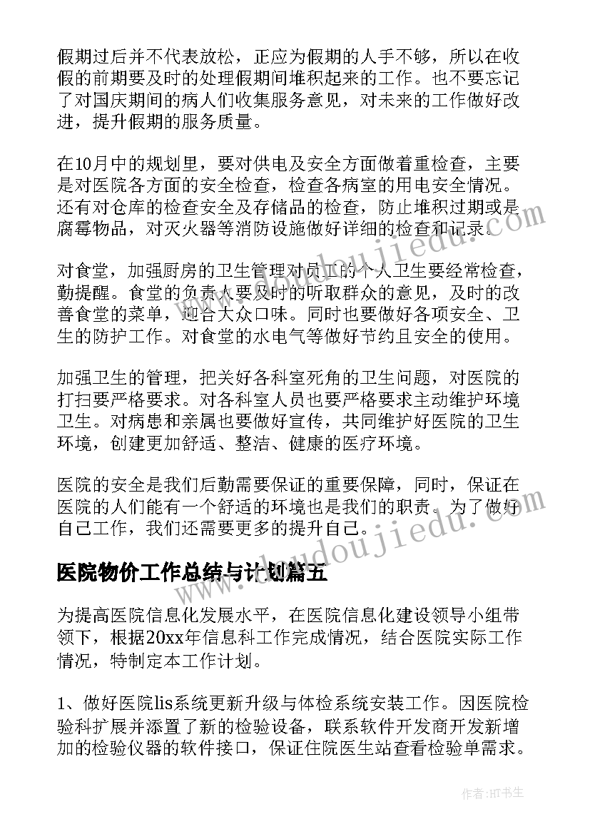 最新医院物价工作总结与计划(模板5篇)